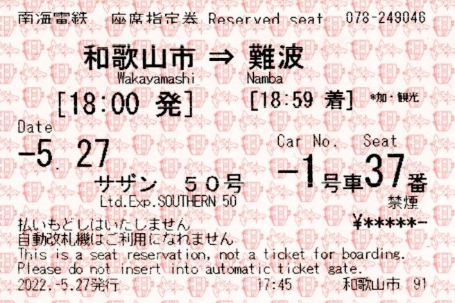 加太観光きっぷ(特急券・復路)(2022.5.27)